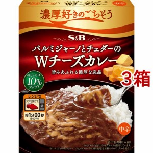 濃厚好きのごちそう パルミジャーノとチェダーのWチーズカレー 中辛(150g*3箱セット)[レトルトカレー]