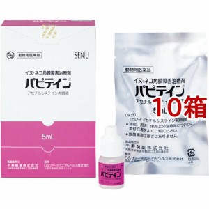 【動物用医薬品】犬猫用 パピテイン(5ml*10箱セット)[犬・猫用]