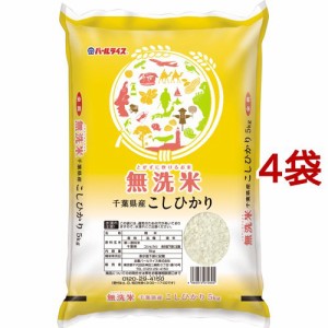 令和5年産 無洗米 千葉県産コシヒカリ(5kg*4袋セット(20kg))[精米]