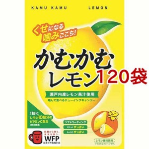 かむかむ レモン 袋(30g*120袋セット)[飴(あめ)]