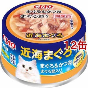 いなば チャオ 近海まぐろ かつおまぐろ節入り(80g*12コセット)[キャットフード(ウェット)]