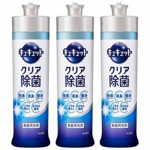 キュキュット 食器用洗剤 クリア除菌 本体(240ml*3コセット)[食器用洗剤]