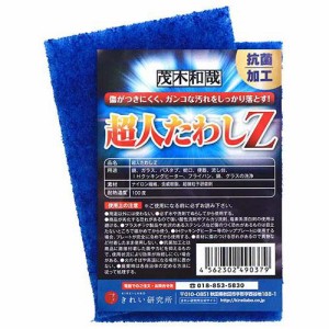 きれい研究所 茂木和哉 傷がつきにくく、ガンコな汚れをしっかり落とす 超人たわしZ(2コ入)[たわし・スポンジ]