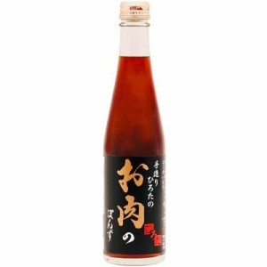 手造りひろたのお肉のぽんず(300ml)[ポン酢・合わせ酢]