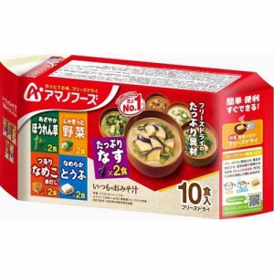 アマノフーズ いつものおみそ汁 バラエティセット(10食入)[インスタント味噌汁・吸物]