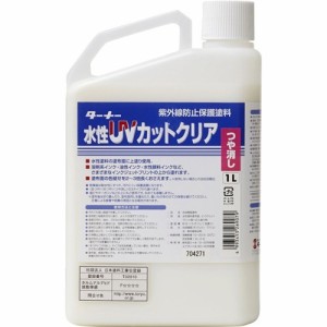 ターナー UVカットクリア つや消し UV001904(1L)[接着剤・補修用品]