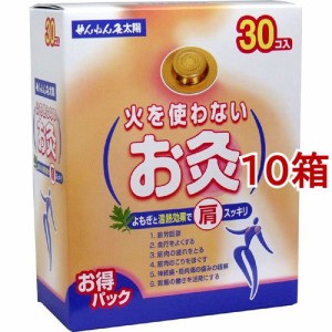 せんねん灸 太陽 火を使わないお灸(30個入*10箱セット)[灸]