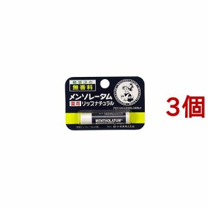 メンソレータム薬用リップナチュラル(4.5g*3個セット)[リップクリーム]