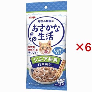 おさかな生活 シニア猫用 しらす入りまぐろ(3袋入×6セット(1袋60g))[キャットフード(ウェット)]