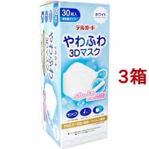 デルガード やわふわ3Dマスク ホワイト フリーサイズ 個包装タイプ(30枚入*3箱セット)[不織布マスク]