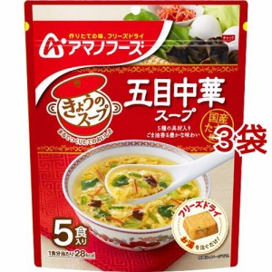 アマノフーズ きょうのスープ 五目中華スープ5食(5食入*3袋セット)[インスタントスープ]