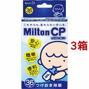 ミルトン CP(36錠*3箱セット)[哺乳びん その他]
