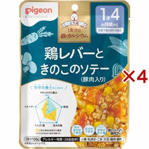 ピジョンベビーフード 1食分の鉄Ca 鶏レバーときのこのソテー(豚肉入り)(100g×4セット)[ベビーフード(1歳から) その他]