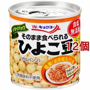 キョクヨー そのまま食べられるひよこ豆(110g*12コセット)[野菜加工缶詰]