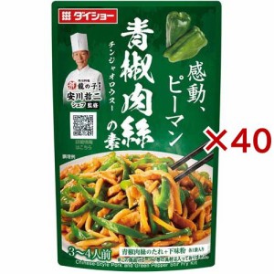 中華シェフ安川哲二監修 青椒肉絲の素(90g×40セット)[中華調味料]