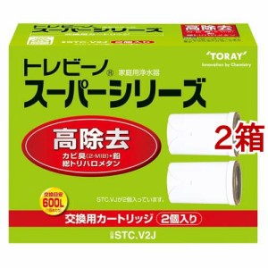 東レ トレビーノ 浄水器 スーパーシリーズ交換用カートリッジ 高除去 STCV2J(2個入*2箱セット)[蛇口直結型 カートリッジ]