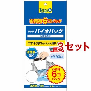 テトラバイオバッグ 6コ入り エコパック(6個入*3セット)[アクアリウム用ろ過器・フィルター]