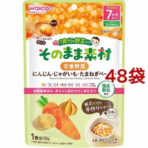 和光堂 1食分の野菜入り そのまま素材 定番野菜 7か月頃〜(80g*48袋セット)[ベビーフード(6ヶ月から) その他]