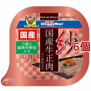 紗 国産牛正肉 六穀と緑黄色野菜入り(100g*6個セット)[ドッグフード(ウェットフード)]