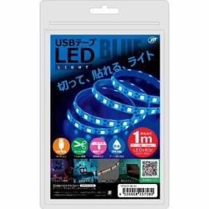 日本トラストテクノロジー USBテープLED 1m ブルー TPLED1M-BL(1個)[蛍光灯・電球]