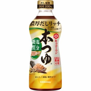 キッコーマン 本つゆ 塩分・糖質オフ(500ml)[つゆ]