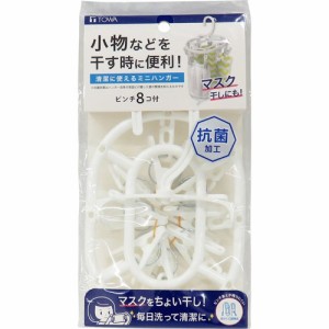 抗菌 ミニハンガー ピンチ8個付 ホワイト(1個)[洗濯ばさみ]