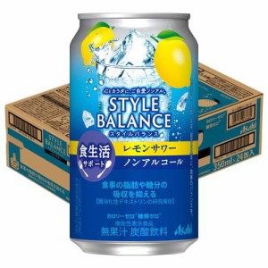 アサヒ スタイルバランス 食生活サポートレモンサワー ノンアルコール缶(350ml×24本)[ノンアルコール飲料]