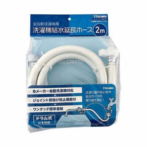 洗濯機給水延長ホース2m TKG-E2(1個)[洗濯用品 その他]