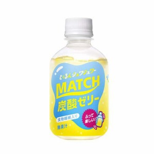 マッチ 炭酸ゼリー(260g×24本)[炭酸飲料]