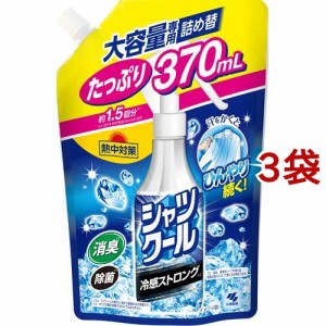 熱中対策 シャツクール 冷感ストロング 詰め替え(370ml*3袋セット)[冷却バンド・冷却タオル]