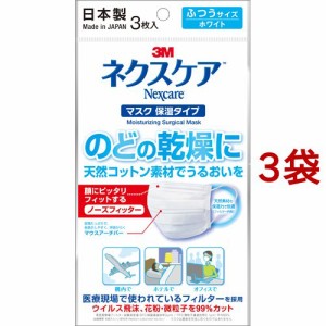 3M ネクスケア マスク 保湿タイプ ふつうサイズ ホワイト(3枚入*3袋セット)[不織布マスク]