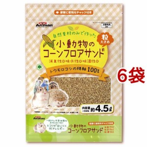 ミニアニマン 小動物のコーンフロアサンド(4.5L*6袋セット)[小動物雑貨・ケアグッズ]