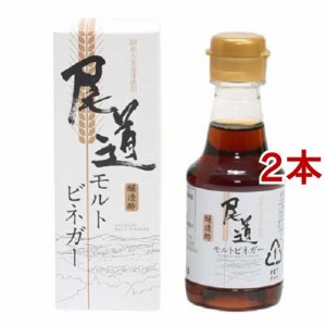 モルトビネガー(150ml*2本セット)[食酢]