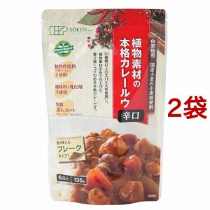 創健社 植物素材のカレー辛口 フレークタイプ(135g*2袋セット)[調理用カレー]