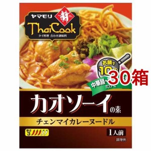 ヤマモリ タイクックカオソーイの素(110g*30箱セット)[エスニック調味料]