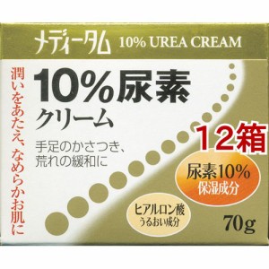 メディータム10％尿素クリーム(70g*12箱セット)[ハンドクリーム ジャータイプ]