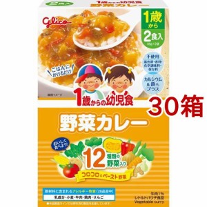 1歳からの幼児食 野菜カレー(85g*2袋入*30箱セット)[レトルト]