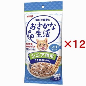 おさかな生活 シニア猫用 しらす入りまぐろ(3袋入×12セット(1袋60g))[キャットフード(ウェット)]