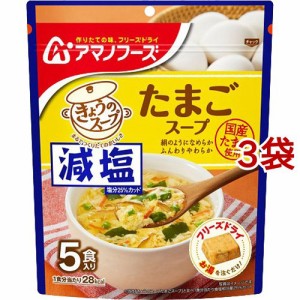 アマノフーズ 減塩きょうのスープ たまごスープ(5食入*3袋セット)[インスタントスープ]