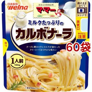 マ・マー ミルクたっぷりのカルボナーラ(130g*60袋セット)[パスタソース]