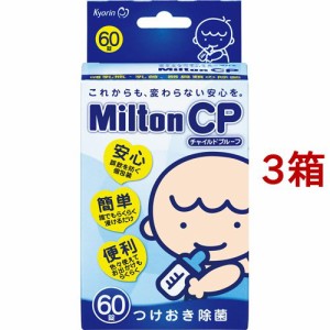 ミルトン CP(60錠*3箱セット)[哺乳びん その他]