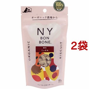 ニューヨークボンボーン ミックス(80g*2袋セット)[犬のおやつ・サプリメント]