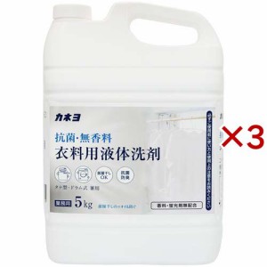 カネヨ 抗菌・無香料 衣料用洗剤(5kg×3セット)[洗濯洗剤 その他]