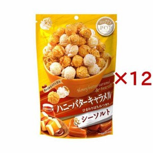 ハッピーポップコーン ハニーバターキャラメル＆シーソルト(55g×12セット)[スナック菓子]