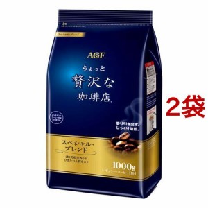 ちょっと贅沢な珈琲店 レギュラーコーヒー粉 スペシャルブレンド(1000g*2袋セット)[コーヒー その他]