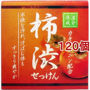 柿渋せっけん(80g*120個セット)[石鹸]