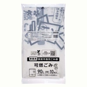 ジャパックス 西宮市 指定 ゴミ袋 白 90L 事業用 可燃ごみ用 NMG08(10枚入)[ゴミ袋]