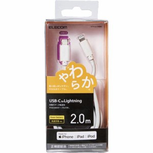 エレコム USB C-Lightningケーブル iPhone 充電 やわらか 2.0m ホワイト MPA-CLY20WH(1個)[変換アダプター・ケーブル類]