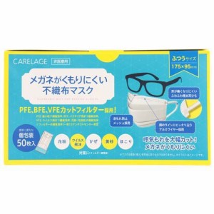 ケアレージュ メガネがくもりにくい不織布マスク ふつう 個包装(50枚入)[不織布マスク]