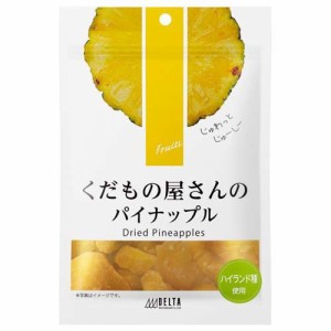 くだもの屋さんのパイナップル(90g)[ドライフルーツ]